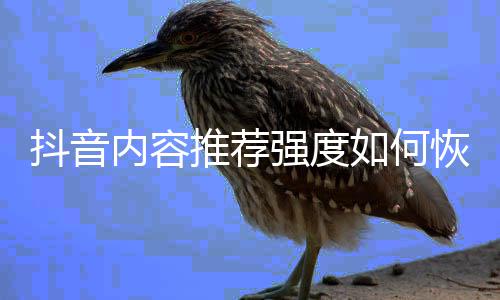 内容如何恢复默认抖音强度推荐